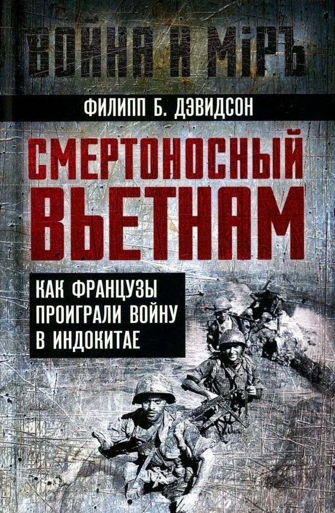 Смертоносный Вьетнам. Как французы проиграли войну в Индокитае | Deadly Vietnam: How the French Lost the War in Indochina