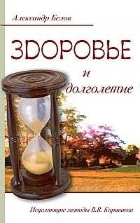Здоровье и долголетие. Исцеляющие методы В.В. Караваева | Health and Longevity: The Healing Methods of V.V. Karavaev
