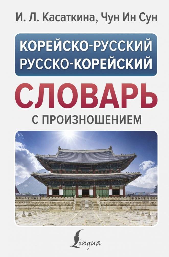 Корейско-русский русско-корейский словарь с произношением | Korean-Russian Russian-Korean Dictionary with Pronunciation