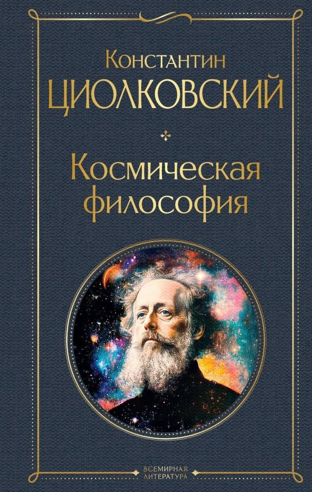 Космическая философия | Cosmic Philosophy