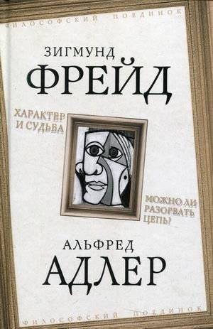 Характер и судьба. Можно ли разорвать цепь? | Character and Fate: Can the Chain Be Broken?