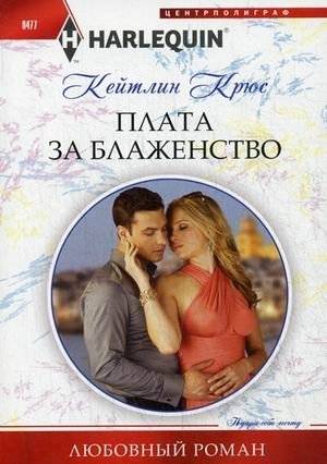 Плата за блаженство | The Price of Bliss