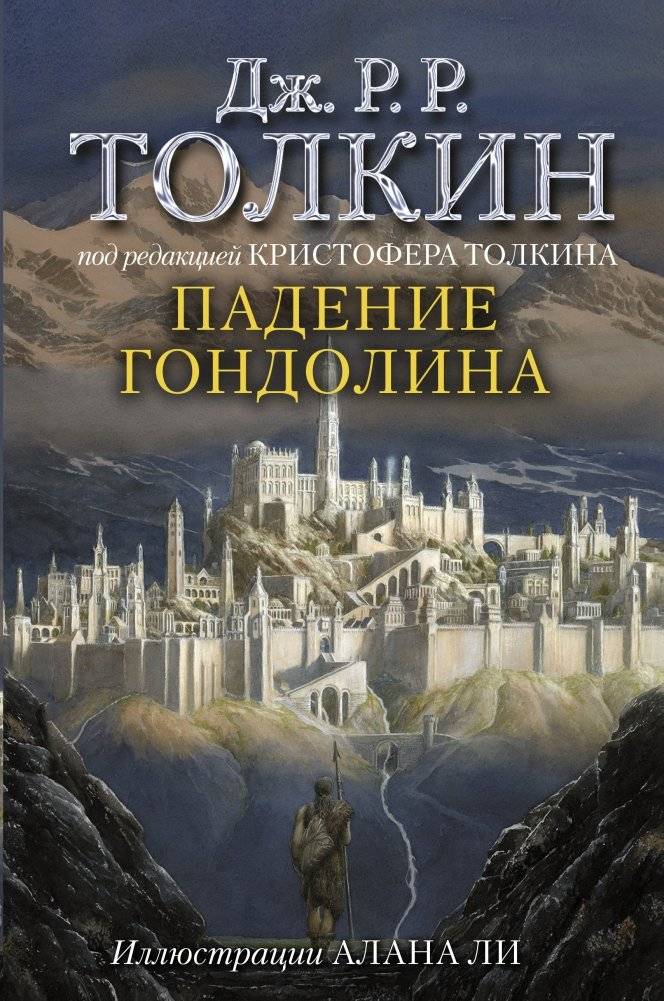 Падение Гондолина | The Fall of Gondolin