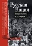 Русская нация. Национализм и его враги | The Russian Nation: Nationalism and Its Enemies