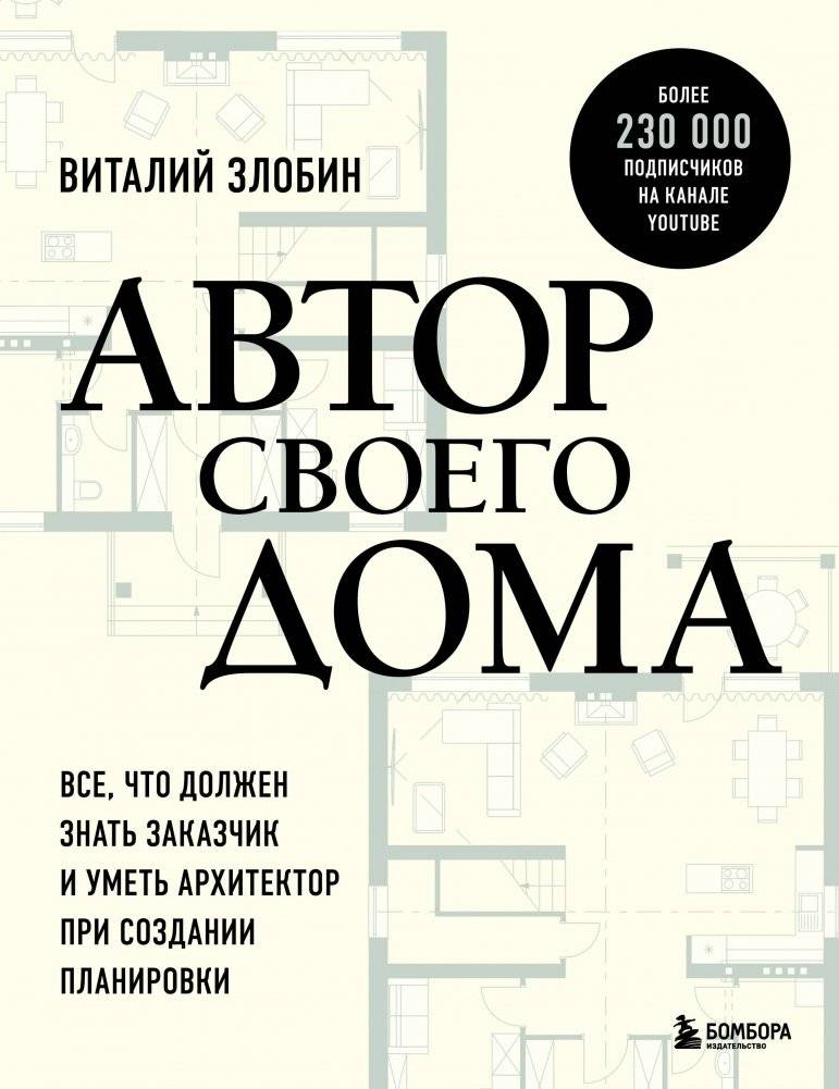 Автор своего дома. Все, что должен знать заказчик и уметь архитектор при создании планировки | Author of Your Home: What Clients and Architects Need to Know About Layout Design