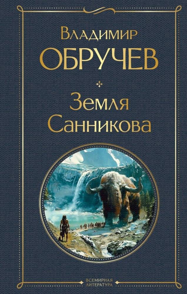 Земля Санникова | Zemlia Sannikova