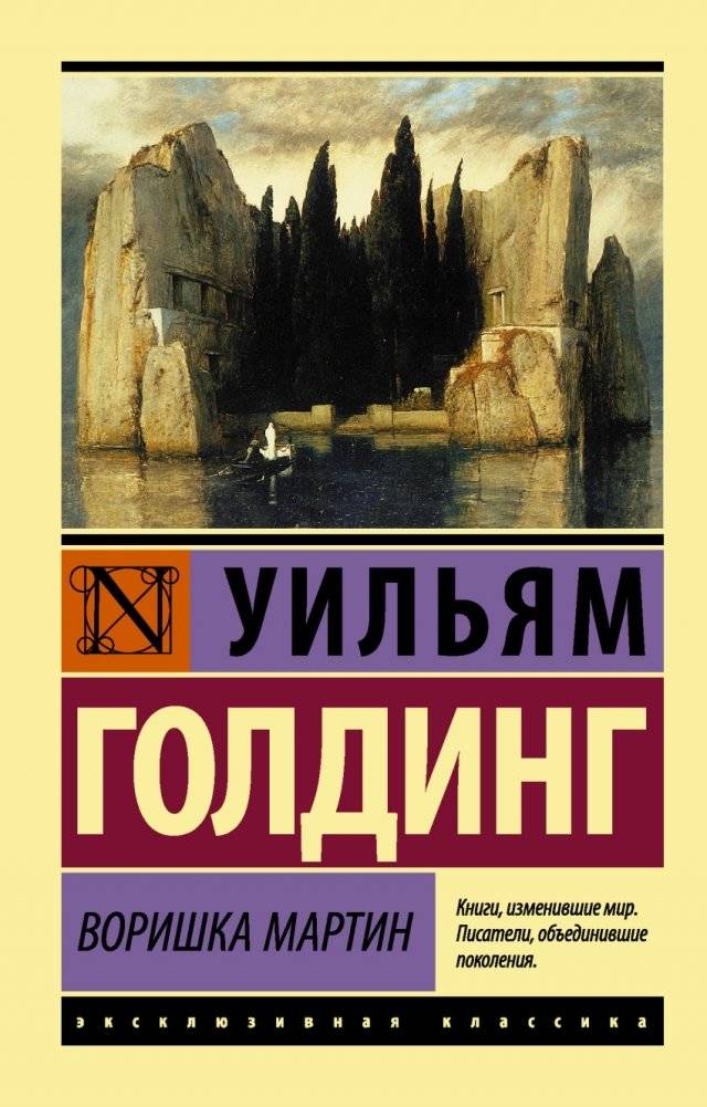 Воришка Мартин | Martin the Thief