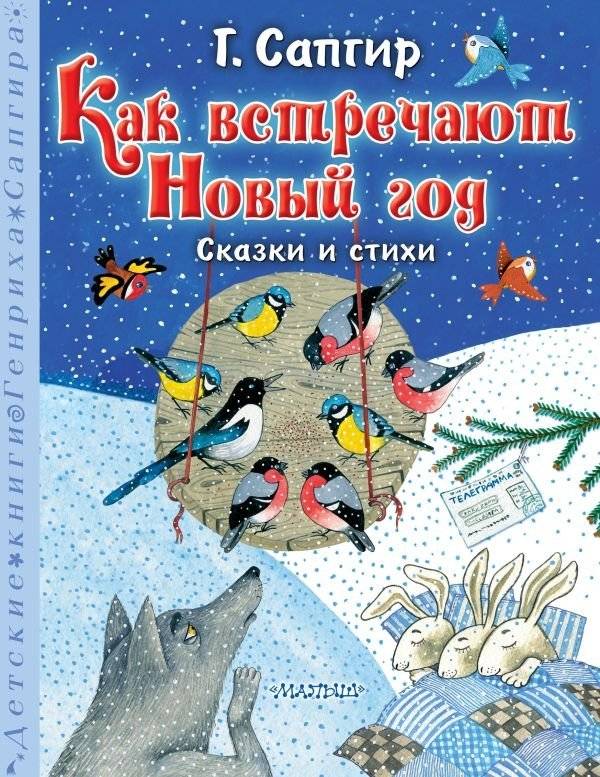 Как встречают Новый год. Сказки и стихи | How New Year is Celebrated: Tales and Poems
