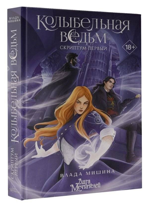 Колыбельная ведьм. Скриптум Первый фото книги 2