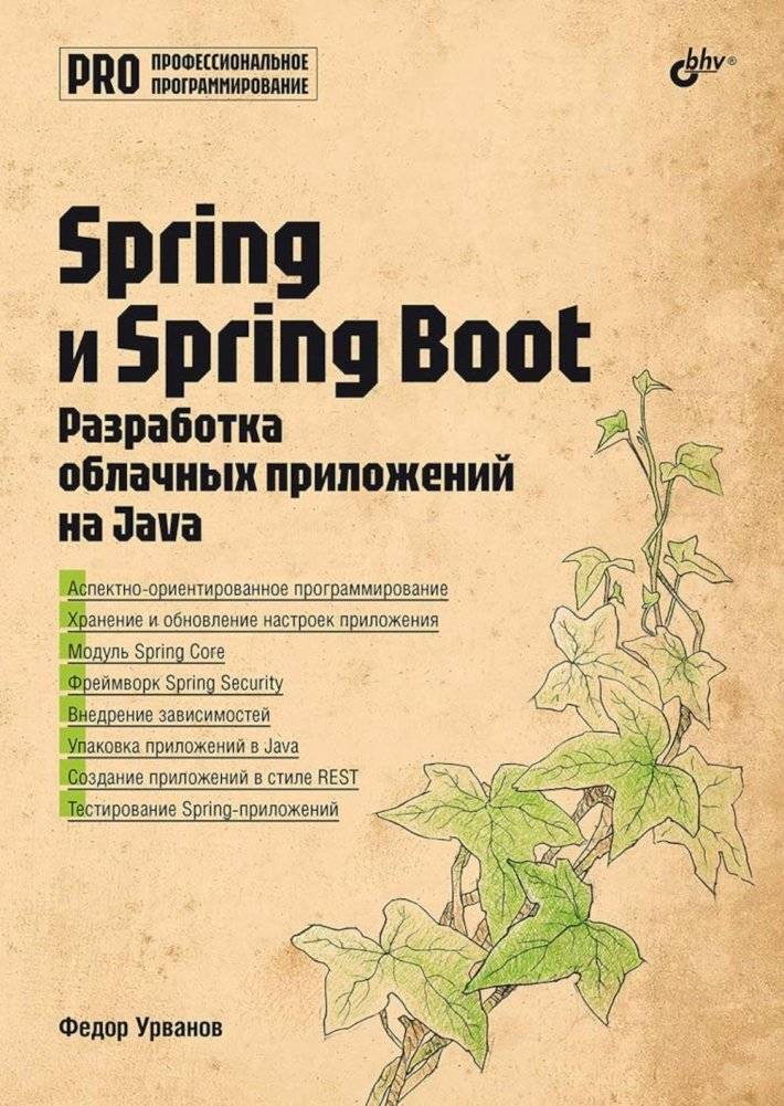 Spring и Spring Boot. Разработка облачных приложений на Java | Spring and Spring Boot: Developing Cloud Applications in Java