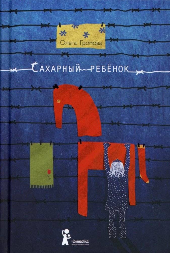 Сахарный ребенок. История девочки из прошлого века, рассказанная Стеллой Нудольской. 10-е издание, стереотипное | The Sugar Child: A Girl's Story from the Last Century, as Told by Stella Nudolskaya. 10th stereotyped edition