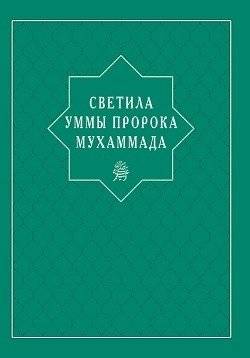 Светила уммы пророка Мухаммада | Svetila ummy proroka Mukhammada