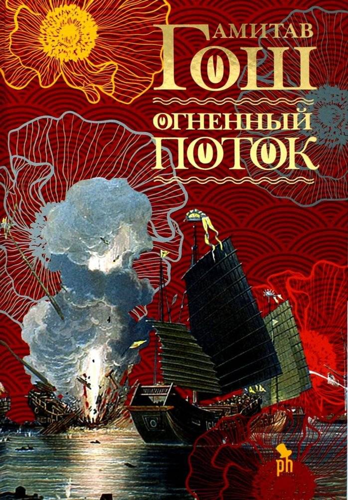 Огненный поток. Роман | The Fire Stream