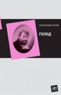 Голод | Golod