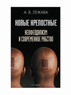 Новые крепостные. Неофеодализм и современное рабство | New Serfs: Neo-feudalism and Modern Slavery