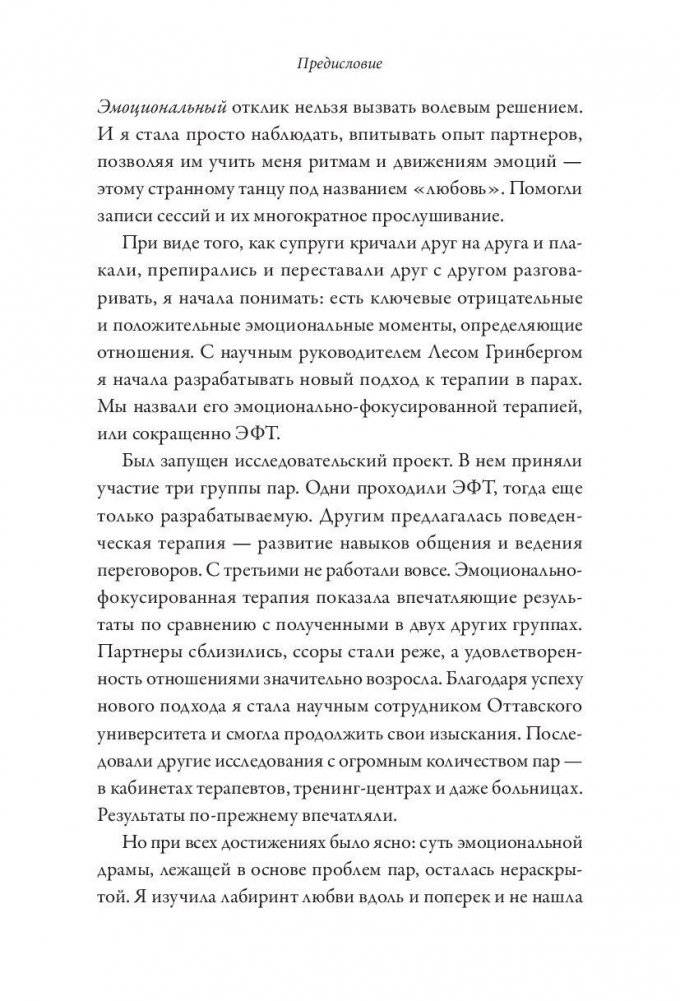 Обними меня крепче. 7 диалогов для любви на всю жизнь фото книги 9