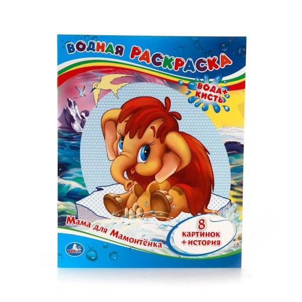 Водная раскраска "Мама для мамонтёнка" | Water Coloring Book "Mom for a Mammoth"