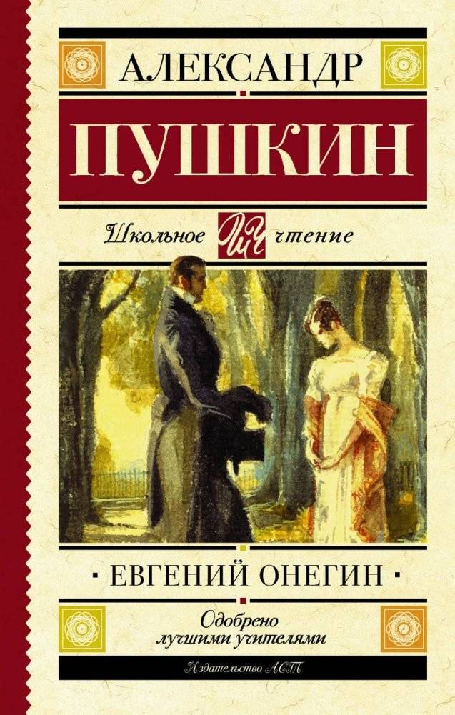 Евгений Онегин | Evgenii Onegin