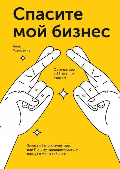 Спасите мой бизнес. Записки белого аудитора, или Почему предприниматели плачут в моем кабинете