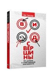 Вид с вершины. От успеха к собственной значимости | View from the Top: From Success to Personal Significance