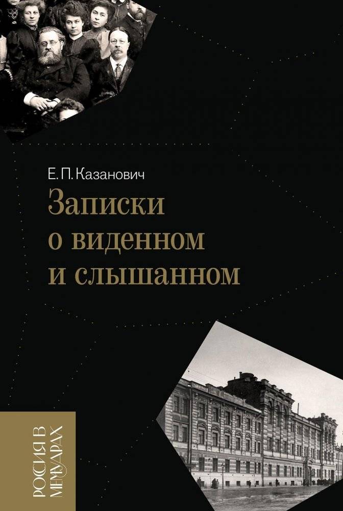 Записки о виденном и слышанном | Notes on What Was Seen and Heard