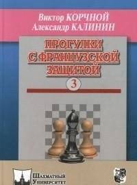 Прогулки с французской защитой. Том 3 | Walks with the French Defense. Volume 3