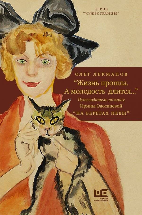 "Жизнь прошла. А молодость длится..." Путеводитель по книге Ирины Одоевцевой "На берегах Невы" | "Zhizn' proshla. A molodost' dlitsia..." Putevoditel' po knige Iriny Odoevtsevoi "Na beregakh Nevy"