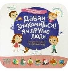 Давай знакомиться! Я и другие люди | Let's Get Acquainted! Me and Other People