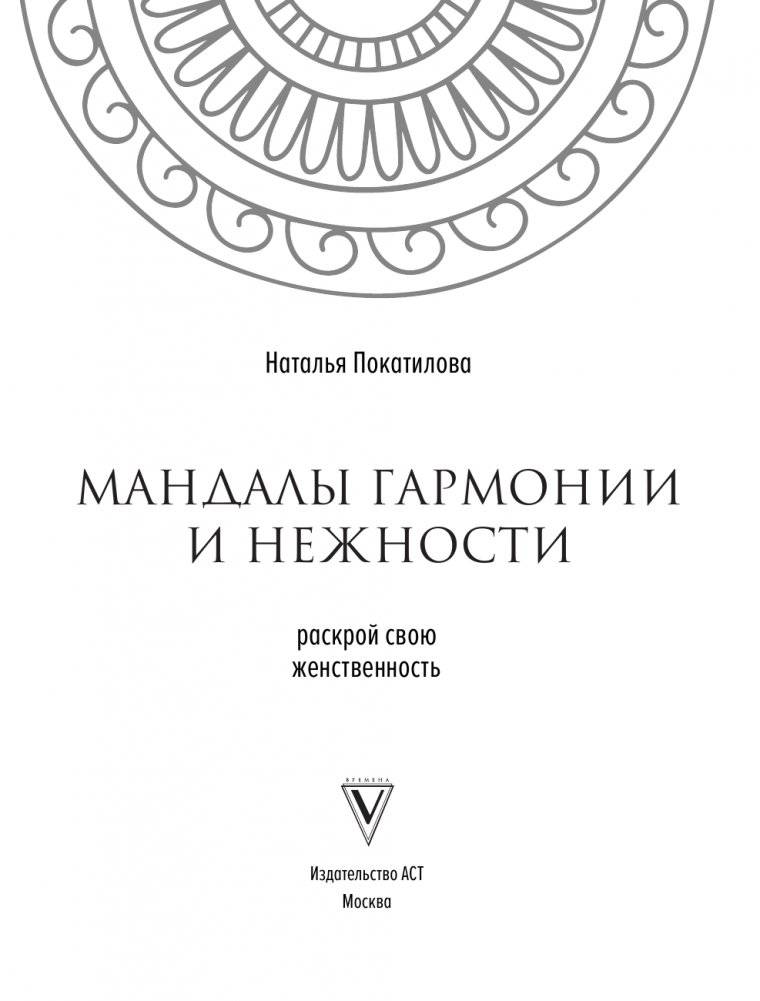 Мандалы гармонии и нежности. Раскрой свою женственность фото книги 2