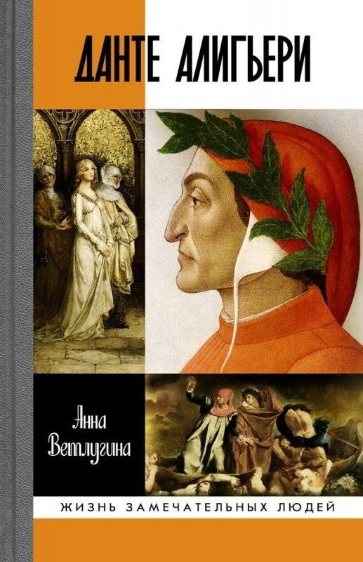 Данте Алигьери | Dante Alighieri