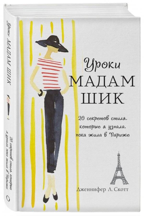 Уроки мадам Шик. 20 секретов стиля, которые я узнала, пока жила в Париже | Lessons from Madame Chic: 20 Timeless Secrets to Becoming a Modern Elegant Woman