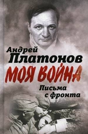 Моя война. Письма с фронта. "Я видел страшный лик войны" | My War: Letters from the Front. "I Saw the Terrible Face of War"