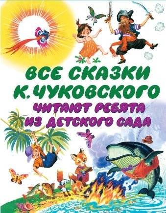 Все сказки К. Чуковского. Читают ребята из детского сада | All Fairy Tales by K. Chukovsky. Read by Kindergarteners
