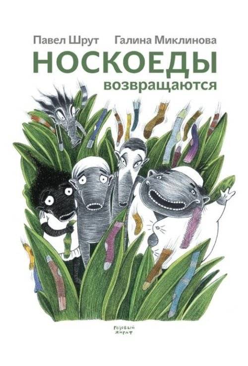 Носкоеды возвращаются | Sock Eaters Return