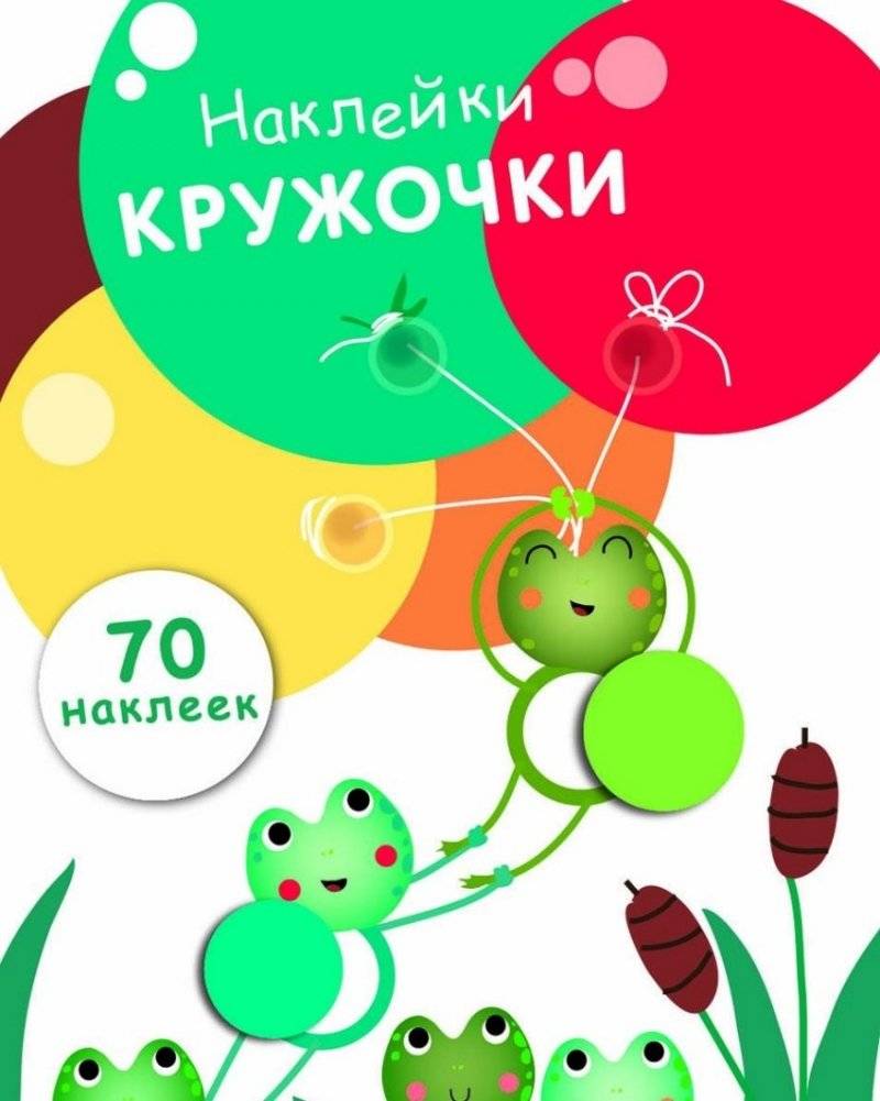 Наклейки-кружочки. Выпуск 7 фото книги