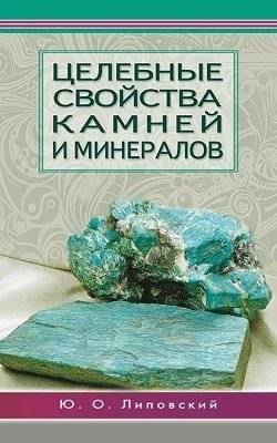 Целебные свойства камней и минералов | The Healing Properties of Stones and Minerals