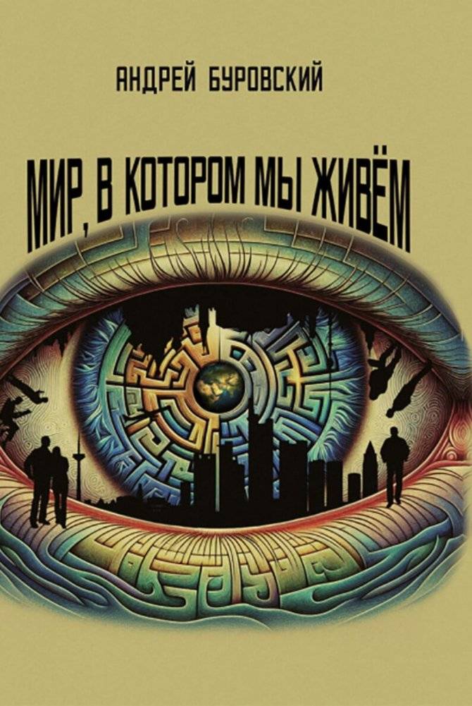 Мир, в котором мы живем фото книги