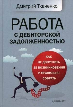Работа с дебиторской задолженностью. Как не допустить ее возникновения и правильно собрать | Managing Accounts Receivable: How to Prevent Debt and Collect It Properly