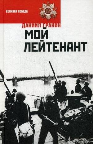 Мой лейтенант | My Lieutenant