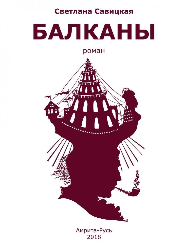 Балканы | The Balkans