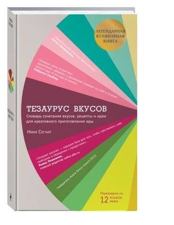 Тезаурус вкусов. Словарь сочетания вкусов, рецепты и идеи для креативного приготовления еды | The Flavor Thesaurus: A Compendium of Pairings, Recipes and Ideas for the Creative Cook