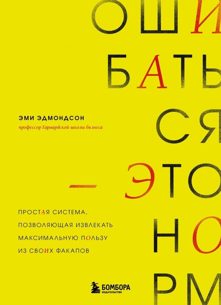 Ошибаться – это норм! Простая система, позволяющая извлекать максимальную пользу из своих факапов | Making Mistakes is Okay! A Simple System for Maximizing Your Fails