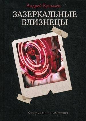 Зазеркальная империя. Книга 1: Зазеркальные близнецы | Mirror Empire. Book 1: Mirror Twins