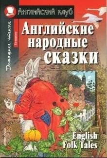Английские народные сказки. Домашнее чтение | English Folk Tales for Home Reading
