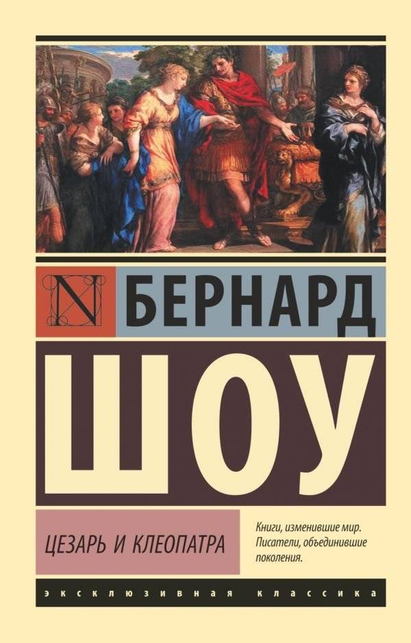 Цезарь и Клеопатра | Caesar and Cleopatra