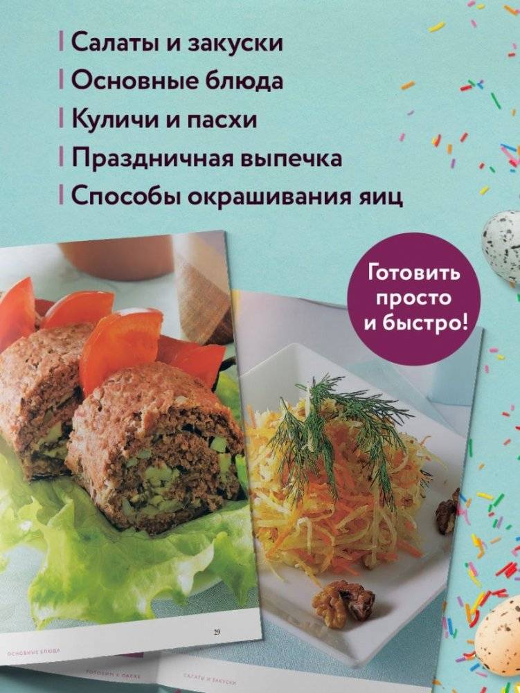 Готовим к Пасхе. Сборник лучших рецептов фото книги 3