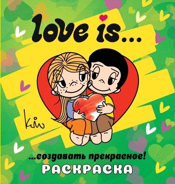 Love is... Раскраска | Love is... Coloring Book