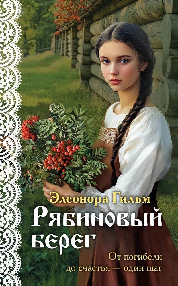 Рябиновый берег | The Rowan Shore