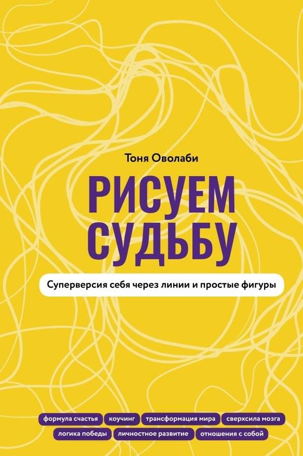 Рисуем судьбу. Суперверсия себя через линии и простые фигуры | Drawing Destiny: Your Super Self Through Lines and Simple Shapes