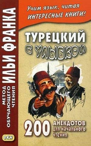 Турецкий с улыбкой. 200 анекдотов. Для начального чтения. Учебное пособие